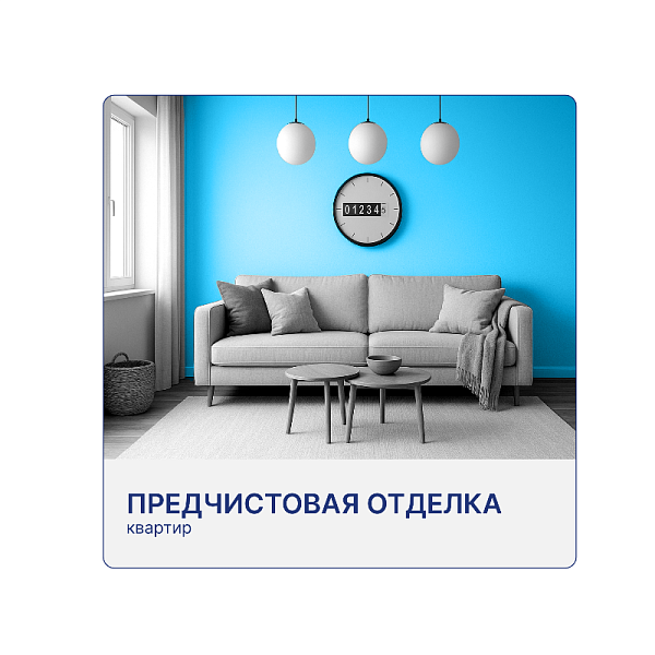 Предчистовая отделка