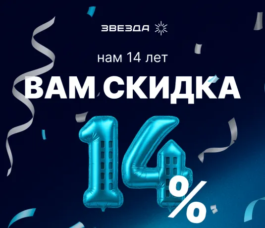 Нам 14 лет — дарим скидку до 14 %!